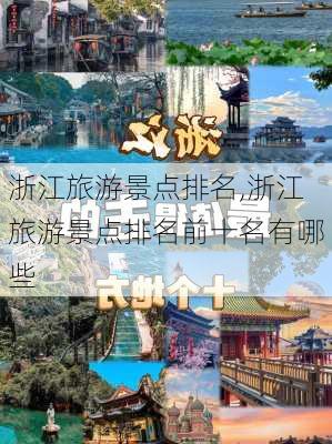 浙江旅游景点排名,浙江旅游景点排名前十名有哪些-第1张图片-阿丹旅游网