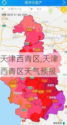 天津西青区,天津西青区天气预报