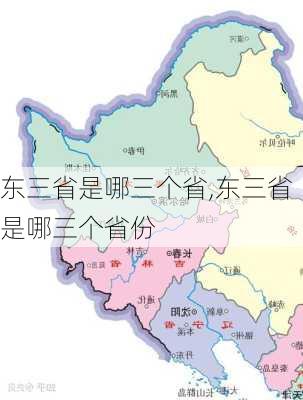 东三省是哪三个省,东三省是哪三个省份