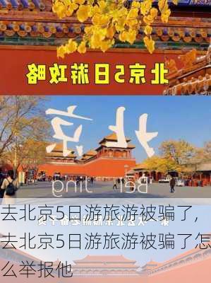 去北京5日游旅游被骗了,去北京5日游旅游被骗了怎么举报他-第2张图片-阿丹旅游网