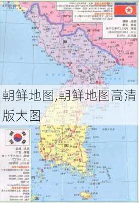 朝鲜地图,朝鲜地图高清版大图-第2张图片-阿丹旅游网