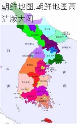 朝鲜地图,朝鲜地图高清版大图