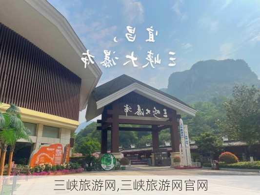 三峡旅游网,三峡旅游网官网-第2张图片-阿丹旅游网