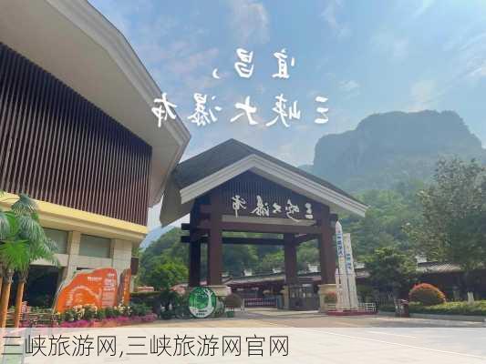 三峡旅游网,三峡旅游网官网-第1张图片-阿丹旅游网