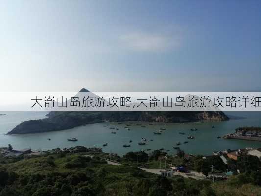 大嵛山岛旅游攻略,大嵛山岛旅游攻略详细-第2张图片-阿丹旅游网