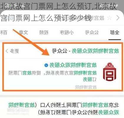 北京故宫门票网上怎么预订,北京故宫门票网上怎么预订多少钱-第3张图片-阿丹旅游网