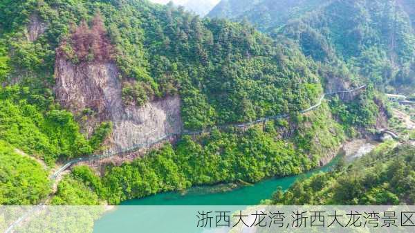 浙西大龙湾,浙西大龙湾景区-第1张图片-阿丹旅游网