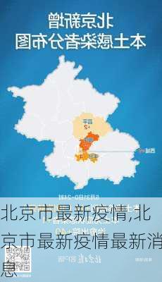 北京市最新疫情,北京市最新疫情最新消息-第1张图片-阿丹旅游网