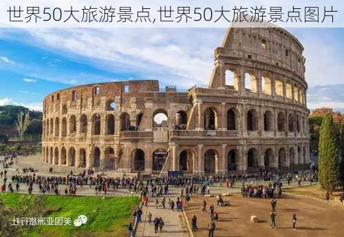 世界50大旅游景点,世界50大旅游景点图片-第1张图片-阿丹旅游网