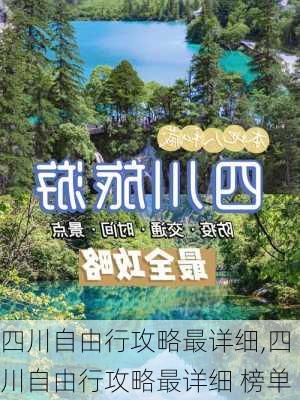 四川自由行攻略最详细,四川自由行攻略最详细 榜单-第2张图片-阿丹旅游网