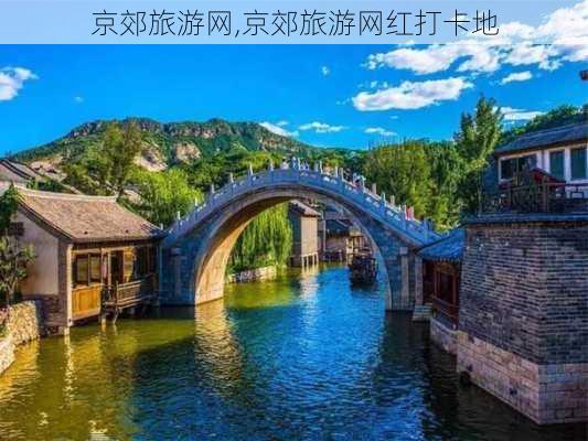 京郊旅游网,京郊旅游网红打卡地-第2张图片-阿丹旅游网