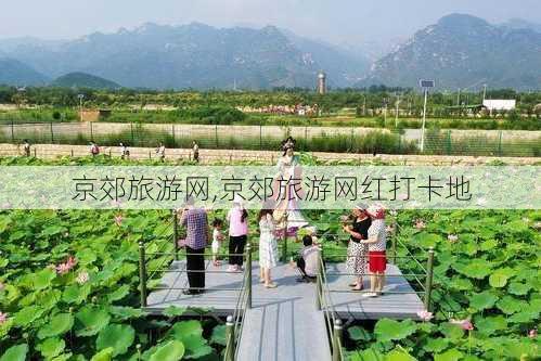 京郊旅游网,京郊旅游网红打卡地-第3张图片-阿丹旅游网