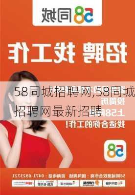 58同城招聘网,58同城招聘网最新招聘