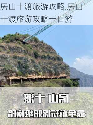 房山十渡旅游攻略,房山十渡旅游攻略一日游-第1张图片-阿丹旅游网