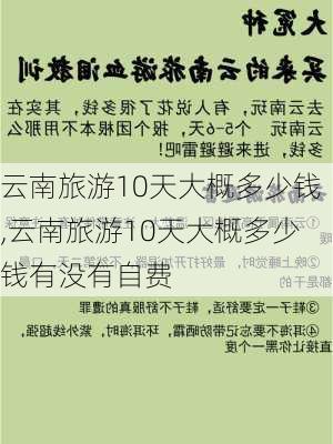 云南旅游10天大概多少钱,云南旅游10天大概多少钱有没有自费-第3张图片-阿丹旅游网