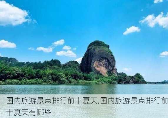 国内旅游景点排行前十夏天,国内旅游景点排行前十夏天有哪些-第2张图片-阿丹旅游网