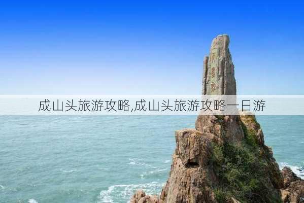 成山头旅游攻略,成山头旅游攻略一日游-第3张图片-阿丹旅游网