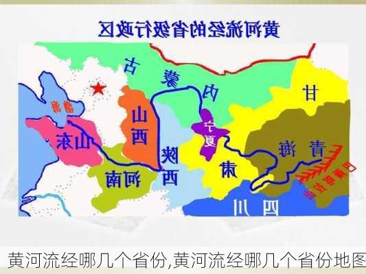 黄河流经哪几个省份,黄河流经哪几个省份地图-第1张图片-阿丹旅游网