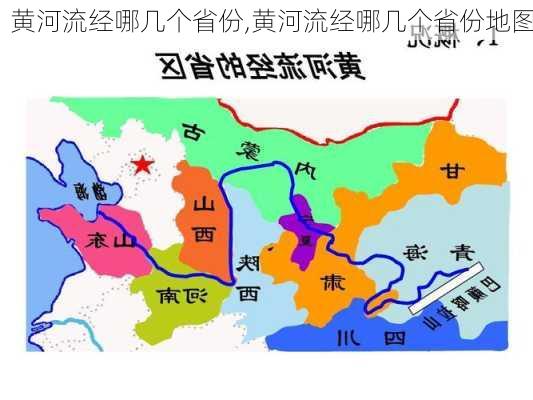 黄河流经哪几个省份,黄河流经哪几个省份地图-第2张图片-阿丹旅游网