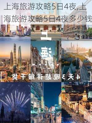 上海旅游攻略5日4夜,上海旅游攻略5日4夜多少钱-第1张图片-阿丹旅游网