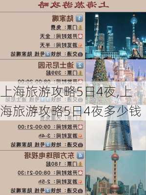 上海旅游攻略5日4夜,上海旅游攻略5日4夜多少钱-第2张图片-阿丹旅游网