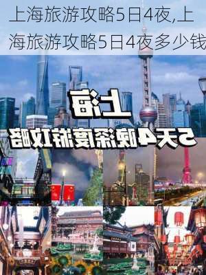 上海旅游攻略5日4夜,上海旅游攻略5日4夜多少钱-第3张图片-阿丹旅游网