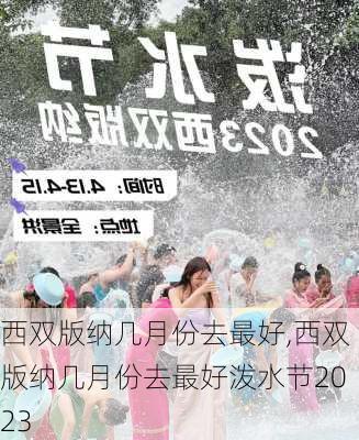 西双版纳几月份去最好,西双版纳几月份去最好泼水节2023