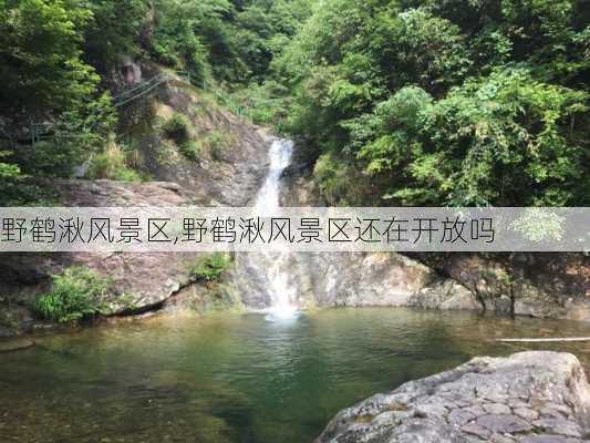 野鹤湫风景区,野鹤湫风景区还在开放吗-第1张图片-阿丹旅游网