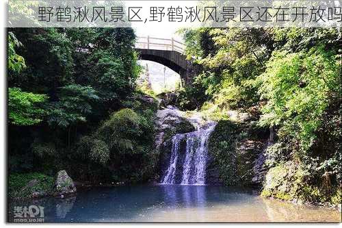 野鹤湫风景区,野鹤湫风景区还在开放吗-第2张图片-阿丹旅游网