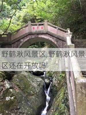 野鹤湫风景区,野鹤湫风景区还在开放吗-第3张图片-阿丹旅游网