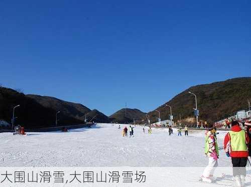 大围山滑雪,大围山滑雪场