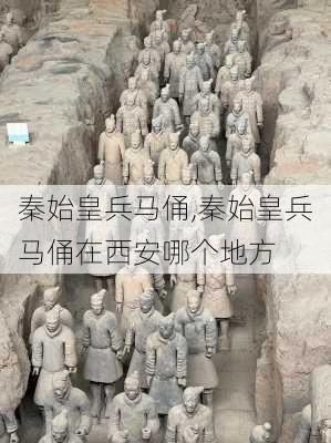 秦始皇兵马俑,秦始皇兵马俑在西安哪个地方-第1张图片-阿丹旅游网