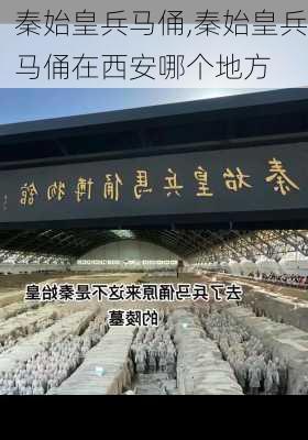 秦始皇兵马俑,秦始皇兵马俑在西安哪个地方-第3张图片-阿丹旅游网