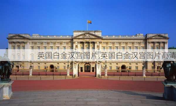 英国白金汉宫图片,英国白金汉宫图片高清-第2张图片-阿丹旅游网