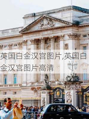 英国白金汉宫图片,英国白金汉宫图片高清-第3张图片-阿丹旅游网