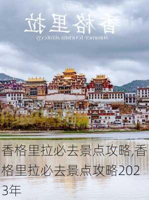 香格里拉必去景点攻略,香格里拉必去景点攻略2023年-第2张图片-阿丹旅游网