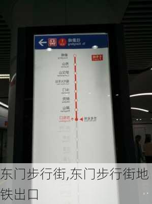 东门步行街,东门步行街地铁出口-第3张图片-阿丹旅游网