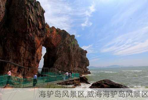 海驴岛风景区,威海海驴岛风景区