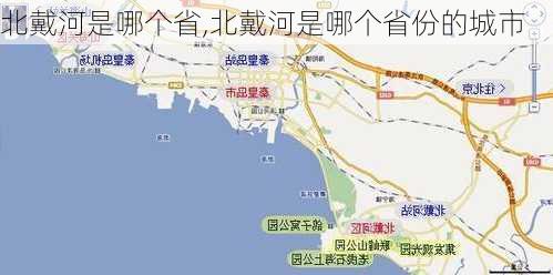 北戴河是哪个省,北戴河是哪个省份的城市