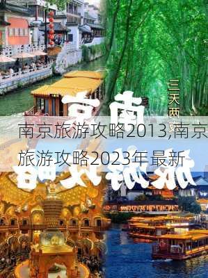 南京旅游攻略2013,南京旅游攻略2023年最新