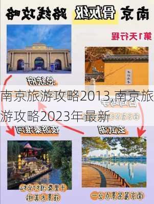 南京旅游攻略2013,南京旅游攻略2023年最新-第3张图片-阿丹旅游网