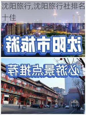 沈阳旅行,沈阳旅行社排名十佳-第3张图片-阿丹旅游网