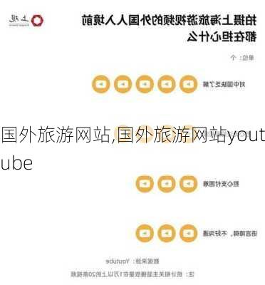 国外旅游网站,国外旅游网站youtube-第2张图片-阿丹旅游网