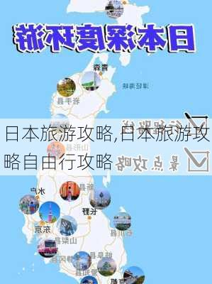 日本旅游攻略,日本旅游攻略自由行攻略-第2张图片-阿丹旅游网