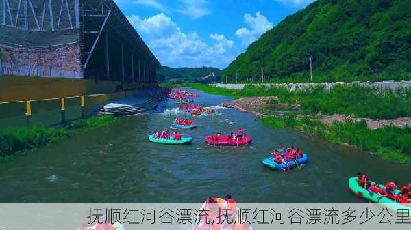 抚顺红河谷漂流,抚顺红河谷漂流多少公里-第3张图片-阿丹旅游网