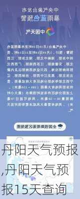 丹阳天气预报,丹阳天气预报15天查询