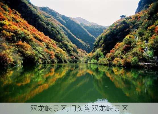 双龙峡景区,门头沟双龙峡景区