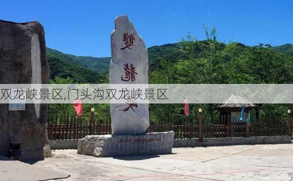 双龙峡景区,门头沟双龙峡景区-第2张图片-阿丹旅游网