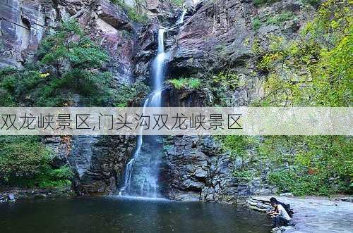 双龙峡景区,门头沟双龙峡景区-第3张图片-阿丹旅游网