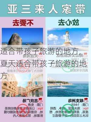 适合带孩子旅游的地方,夏天适合带孩子旅游的地方-第1张图片-阿丹旅游网